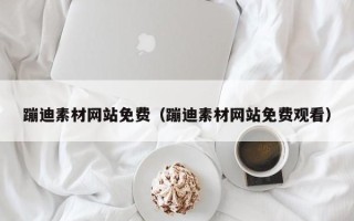 定西蹦迪素材网站免费（蹦迪素材网站免费观看）