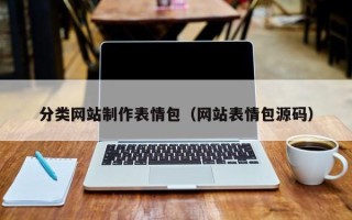 定西分类网站制作表情包（网站表情包源码）