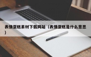 定西表情蛋糕素材下载网站（表情蛋糕是什么意思）
