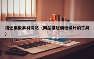 定西描述模板素材网站（商品描述模板设计的工具）