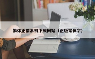 定西繁体正楷素材下载网站（正版繁体字）