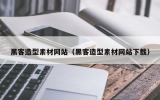 定西黑客造型素材网站（黑客造型素材网站下载）