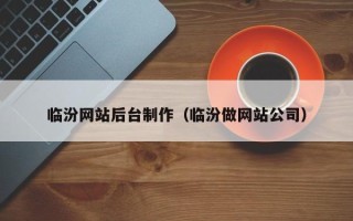 定西临汾网站后台制作（临汾做网站公司）