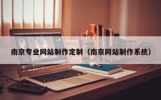 定西南京专业网站制作定制（南京网站制作系统）