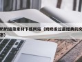 定西奶奶语录素材下载网站（奶奶说过最经典的文案）
