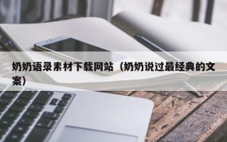 定西奶奶语录素材下载网站（奶奶说过最经典的文案）