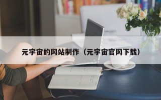 定西元宇宙的网站制作（元宇宙官网下载）