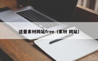 定西适量素材网站free（素材 网站）