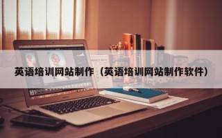 定西英语培训网站制作（英语培训网站制作软件）
