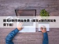 定西图文ai制作网站免费（图文ai制作网站免费下载）