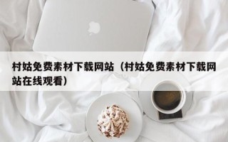 定西村姑免费素材下载网站（村姑免费素材下载网站在线观看）