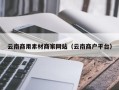 定西云南商用素材商家网站（云南商户平台）