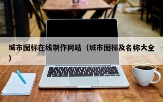 定西城市图标在线制作网站（城市图标及名称大全）