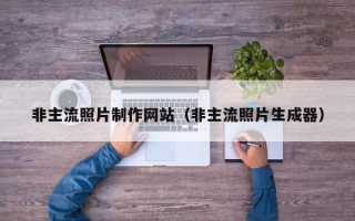 定西非主流照片制作网站（非主流照片生成器）