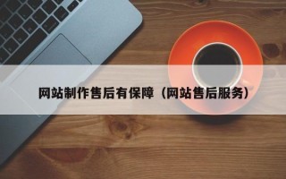 定西网站制作售后有保障（网站售后服务）