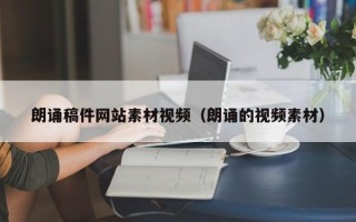 定西朗诵稿件网站素材视频（朗诵的视频素材）