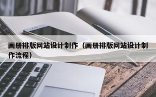 定西画册排版网站设计制作（画册排版网站设计制作流程）