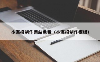 定西小海报制作网站免费（小海报制作模板）