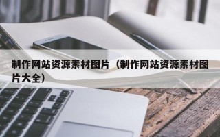 定西制作网站资源素材图片（制作网站资源素材图片大全）