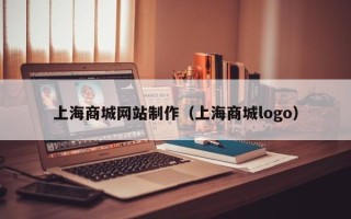 定西上海商城网站制作（上海商城logo）