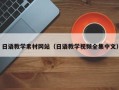 定西日语教学素材网站（日语教学视频全集中文）