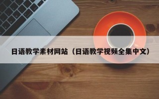 定西日语教学素材网站（日语教学视频全集中文）