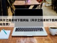 定西风华之路素材下载网站（风华之路素材下载网站免费）