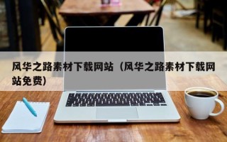 定西风华之路素材下载网站（风华之路素材下载网站免费）