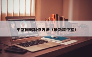定西中堂网站制作方法（最新款中堂）
