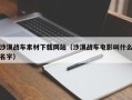 定西沙漠战车素材下载网站（沙漠战车电影叫什么名字）